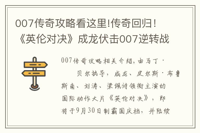 007傳奇攻略看這里!傳奇回歸！《英倫對決》成龍伏擊007逆轉(zhuǎn)戰(zhàn)局