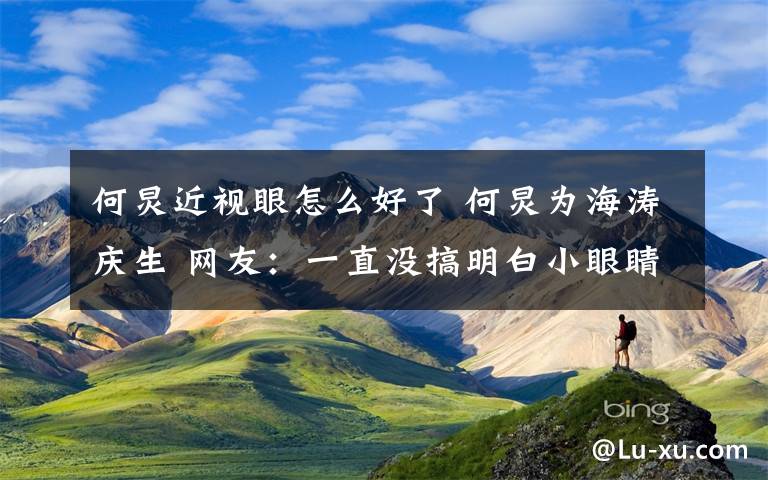 何炅近視眼怎么好了 何炅為海濤慶生 網(wǎng)友：一直沒搞明白小眼睛的他是怎么紅的？