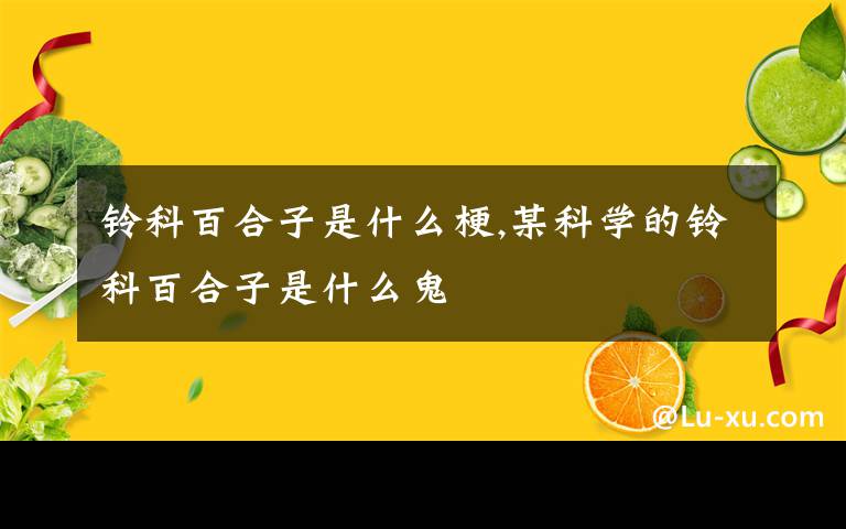 鈴科百合子是什么梗,某科學的鈴科百合子是什么鬼