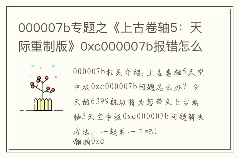 000007b專(zhuān)題之《上古卷軸5：天際重制版》0xc000007b報(bào)錯(cuò)怎么辦解決辦法分享