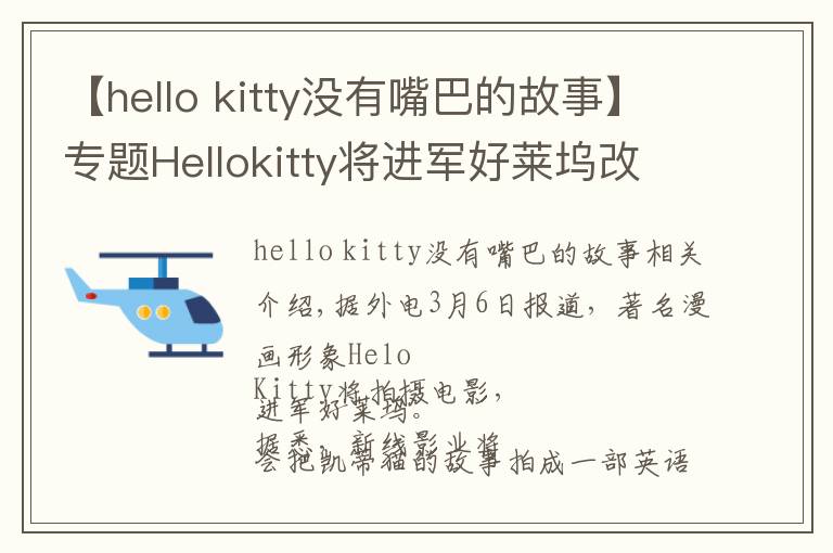 【hello kitty沒有嘴巴的故事】專題Hellokitty將進(jìn)軍好萊塢改編電影，成首位沒有嘴的女主角