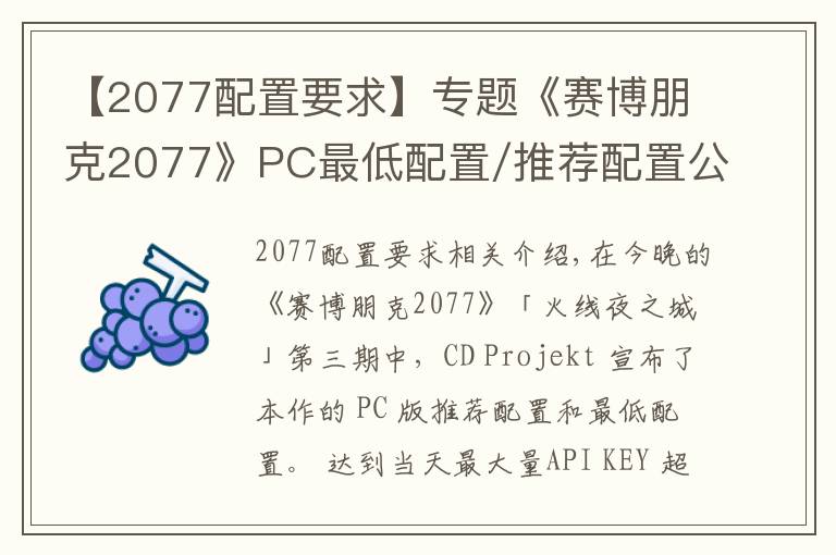 【2077配置要求】專題《賽博朋克2077》PC最低配置/推薦配置公布