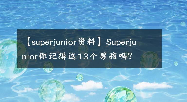 【superjunior資料】Superjunior你記得這13個男孩嗎？