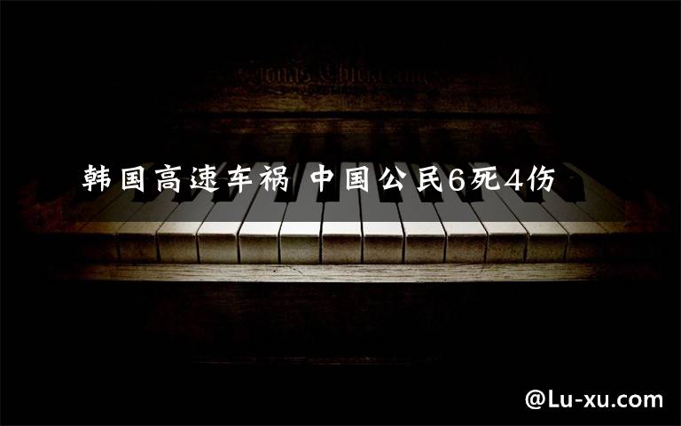 韓國高速車禍 中國公民6死4傷