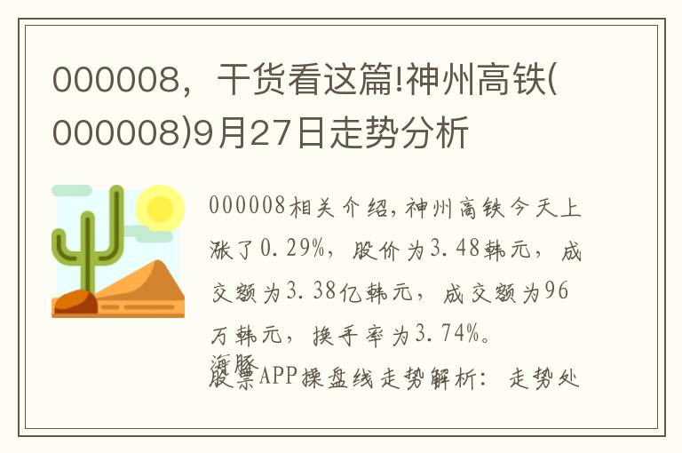 000008，干貨看這篇!神州高鐵(000008)9月27日走勢(shì)分析