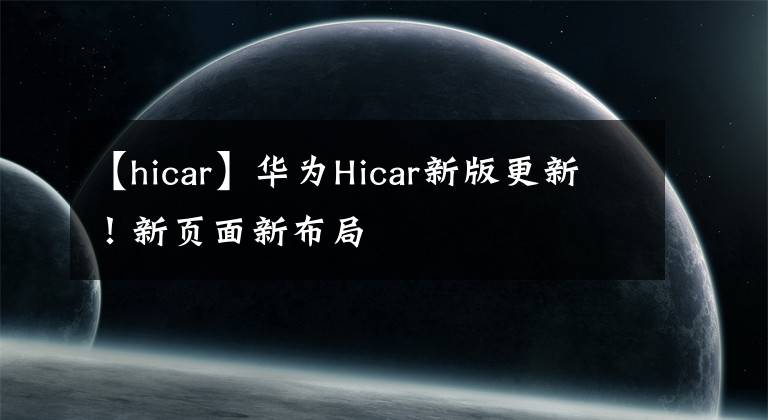 【hicar】華為Hicar新版更新！新頁面新布局