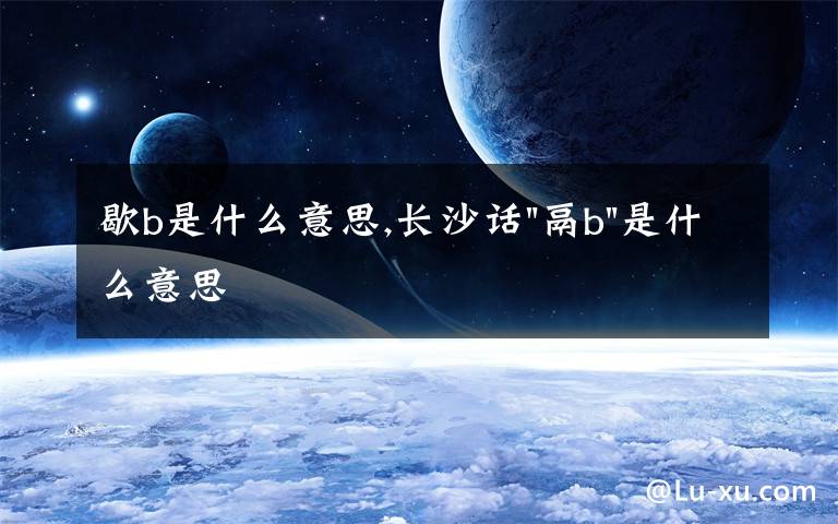 歇b是什么意思,長沙話