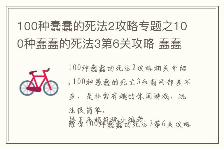 100種蠢蠢的死法2攻略專題之100種蠢蠢的死法3第6關(guān)攻略 蠢蠢的死法全關(guān)卡圖文攻略