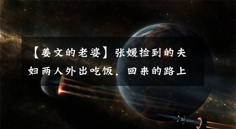 【姜文的老婆】張媛?lián)斓降姆驄D兩人外出吃飯，回來的路上戴著情侶毛帽子，溫暖甜蜜