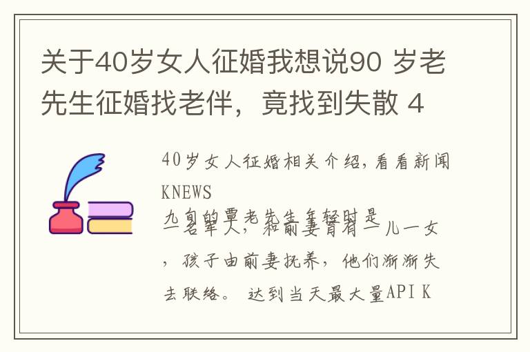 關于40歲女人征婚我想說90 歲老先生征婚找老伴，竟找到失散 40 多年的兒女