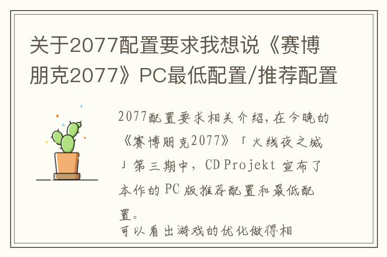 關于2077配置要求我想說《賽博朋克2077》PC最低配置/推薦配置公布