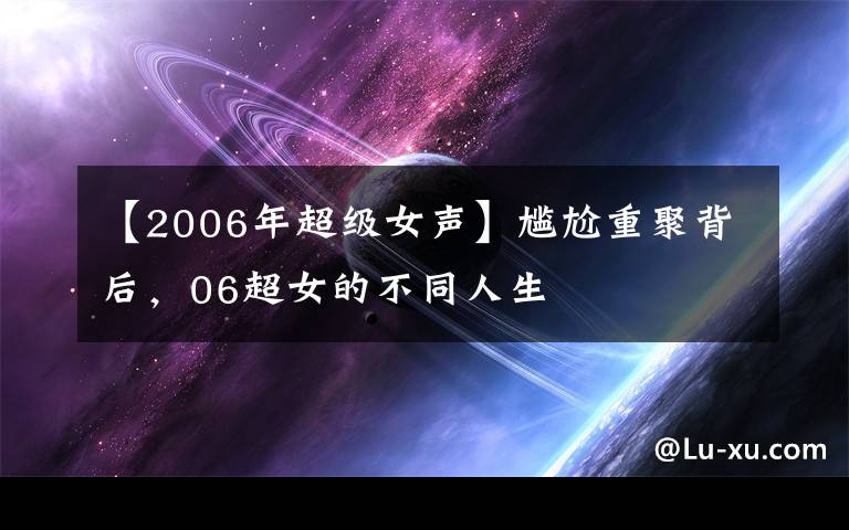 【2006年超級女聲】尷尬重聚背后，06超女的不同人生