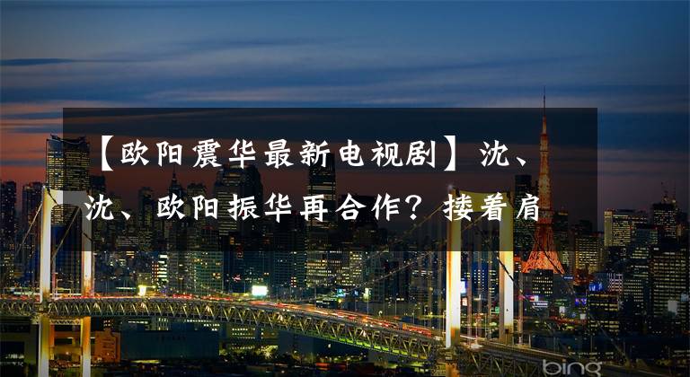 【歐陽震華最新電視劇】沈、沈、歐陽振華再合作？摟著肩膀面對面親密相處，兩人的狀態(tài)和21年前沒有什么不同。