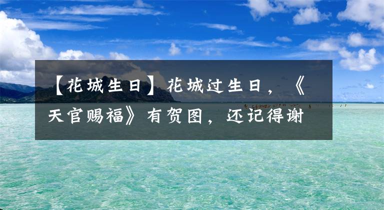 【花城生日】花城過生日，《天官賜?！酚匈R圖，還記得謝憐送的生日禮物嗎？