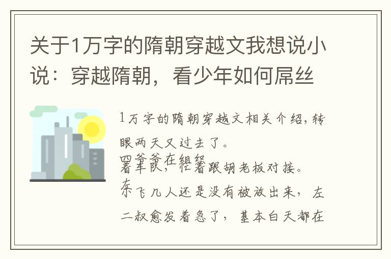 關于1萬字的隋朝穿越文我想說小說：穿越隋朝，看少年如何屌絲逆襲，帶你領略那時風土人情！