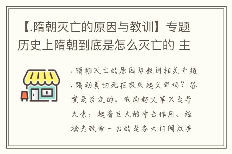 【.隋朝滅亡的原因與教訓】專題歷史上隋朝到底是怎么滅亡的 主要原因揭秘