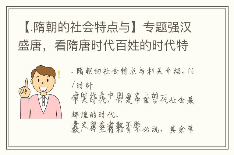 【.隋朝的社會(huì)特點(diǎn)與】專題強(qiáng)漢盛唐，看隋唐時(shí)代百姓的時(shí)代特征，女子地位得到空前提高