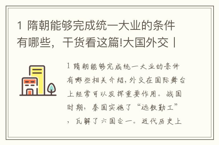 1 隋朝能夠完成統(tǒng)一大業(yè)的條件有哪些，干貨看這篇!大國外交丨隋朝推行“離強合弱”的外交政策，加速了突厥分裂