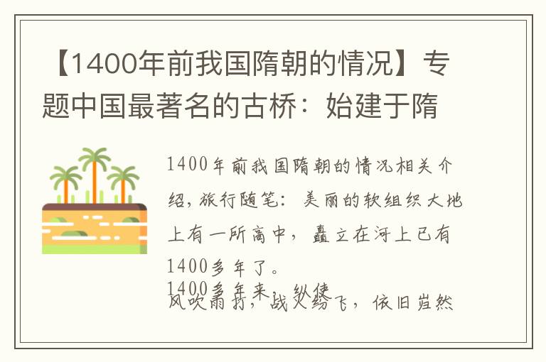 【1400年前我國(guó)隋朝的情況】專(zhuān)題中國(guó)最著名的古橋：始建于隋朝，歷經(jīng)1400多年，巋然不倒