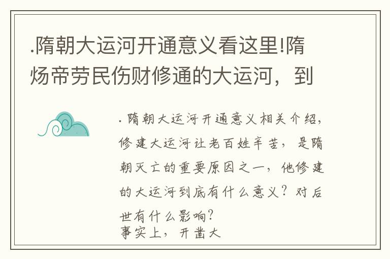 .隋朝大運河開通意義看這里!隋煬帝勞民傷財修通的大運河，到底有什么意義？對后世有何影響？