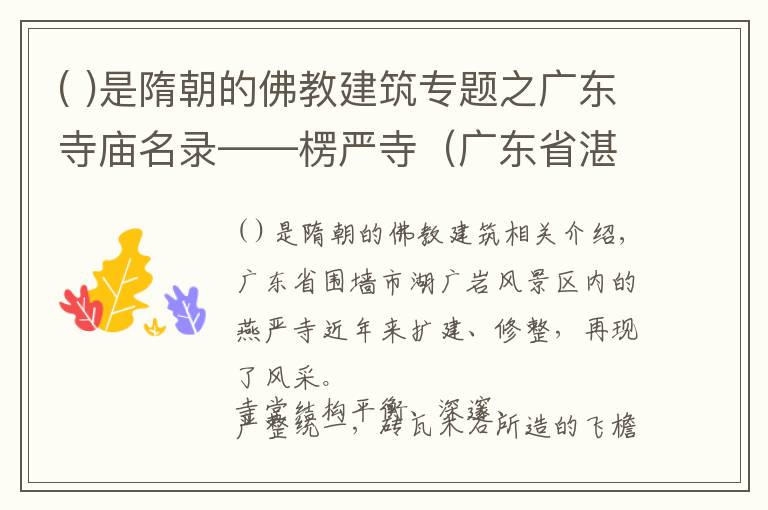 ( )是隋朝的佛教建筑專題之廣東寺廟名錄——楞嚴(yán)寺（廣東省湛江市）