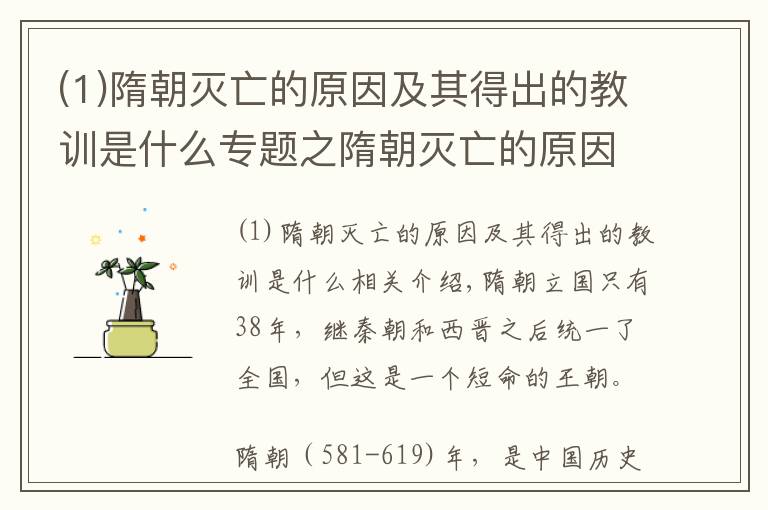 (1)隋朝滅亡的原因及其得出的教訓(xùn)是什么專題之隋朝滅亡的原因