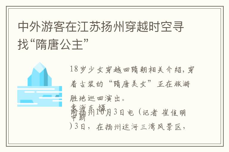 中外游客在江蘇揚(yáng)州穿越時(shí)空尋找“隋唐公主”