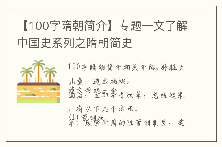 【100字隋朝簡介】專題一文了解中國史系列之隋朝簡史