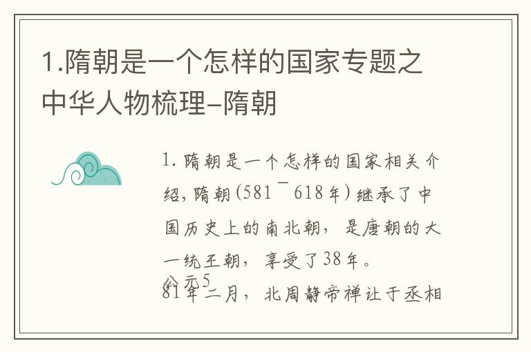 1.隋朝是一個(gè)怎樣的國(guó)家專題之中華人物梳理-隋朝