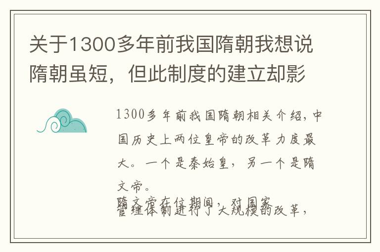 關(guān)于1300多年前我國(guó)隋朝我想說(shuō)隋朝雖短，但此制度的建立卻影響中國(guó)1300年