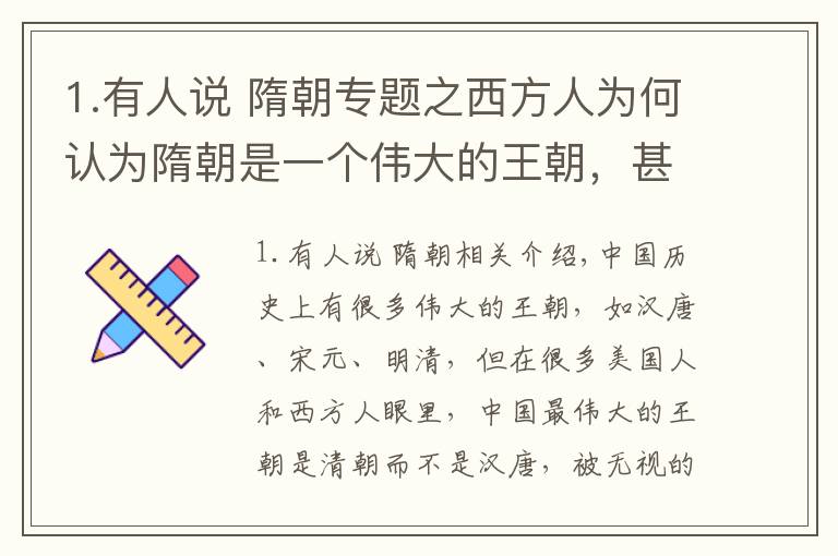 1.有人說(shuō) 隋朝專題之西方人為何認(rèn)為隋朝是一個(gè)偉大的王朝，甚至比漢唐更偉大？