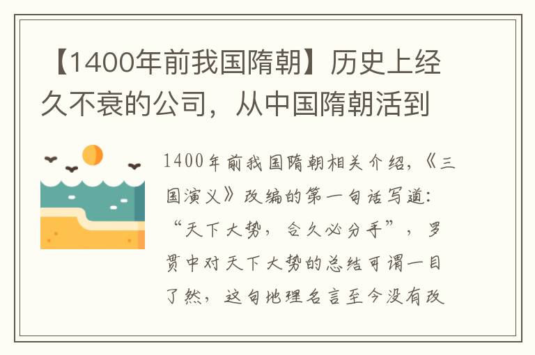 【1400年前我國(guó)隋朝】歷史上經(jīng)久不衰的公司，從中國(guó)隋朝活到21世紀(jì)，距今已經(jīng)1400年