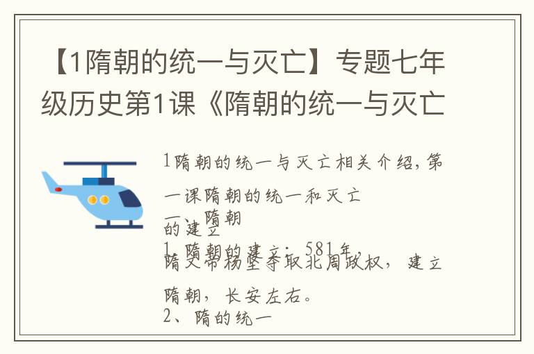 【1隋朝的統(tǒng)一與滅亡】專題七年級(jí)歷史第1課《隋朝的統(tǒng)一與滅亡  》知識(shí)點(diǎn)