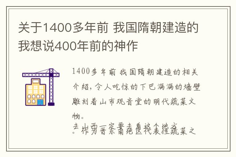 關(guān)于1400多年前 我國(guó)隋朝建造的我想說(shuō)400年前的神作