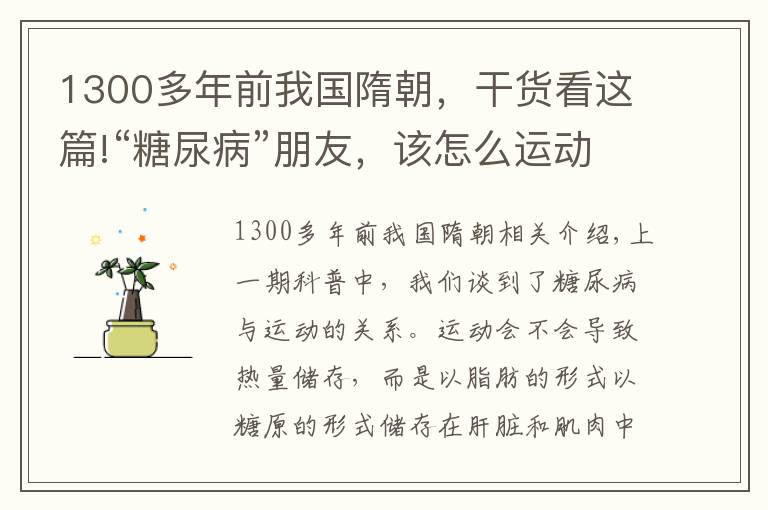 1300多年前我國(guó)隋朝，干貨看這篇!“糖尿病”朋友，該怎么運(yùn)動(dòng)？