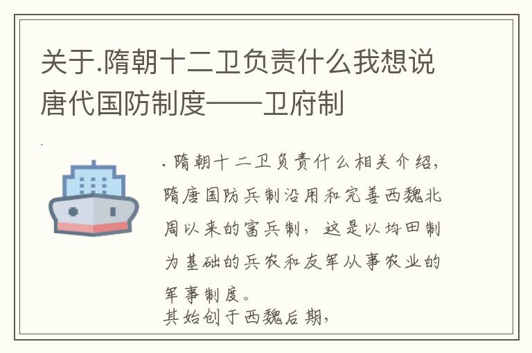 關(guān)于.隋朝十二衛(wèi)負(fù)責(zé)什么我想說唐代國防制度——衛(wèi)府制