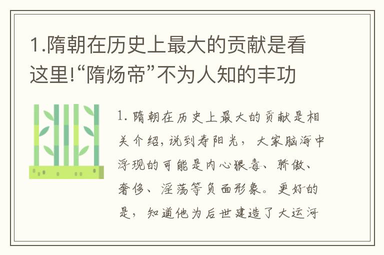 1.隋朝在歷史上最大的貢獻是看這里!“隋煬帝”不為人知的豐功偉績