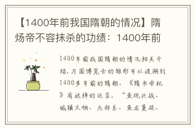 【1400年前我國(guó)隋朝的情況】隋煬帝不容抹殺的功績(jī)：1400年前焉支山下的那場(chǎng)萬(wàn)國(guó)博覽會(huì)