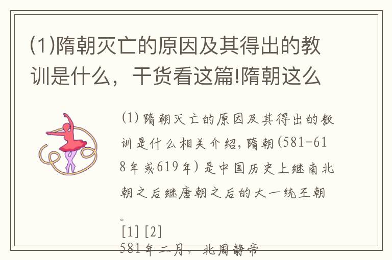 (1)隋朝滅亡的原因及其得出的教訓(xùn)是什么，干貨看這篇!隋朝這么短時間滅亡的根本原因