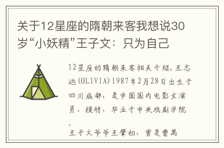 關(guān)于12星座的隋朝來客我想說30歲“小妖精”王子文：只為自己的快樂買單