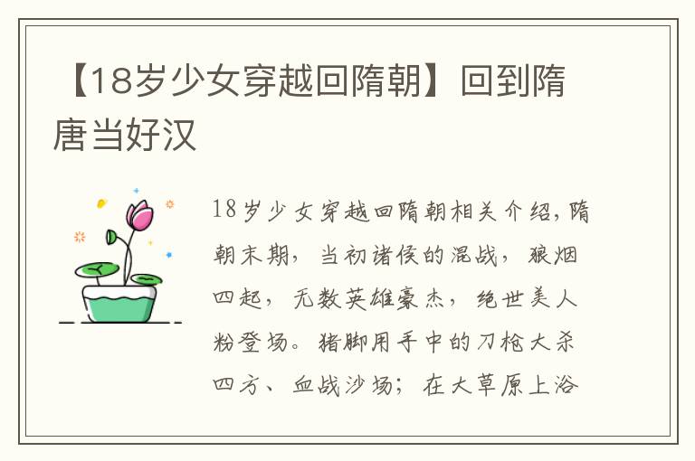 【18歲少女穿越回隋朝】回到隋唐當(dāng)好漢