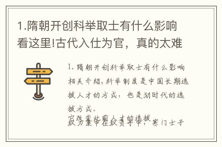 1.隋朝開創(chuàng)科舉取士有什么影響看這里!古代入仕為官，真的太難了——解讀中國科舉考試的作用與弊端