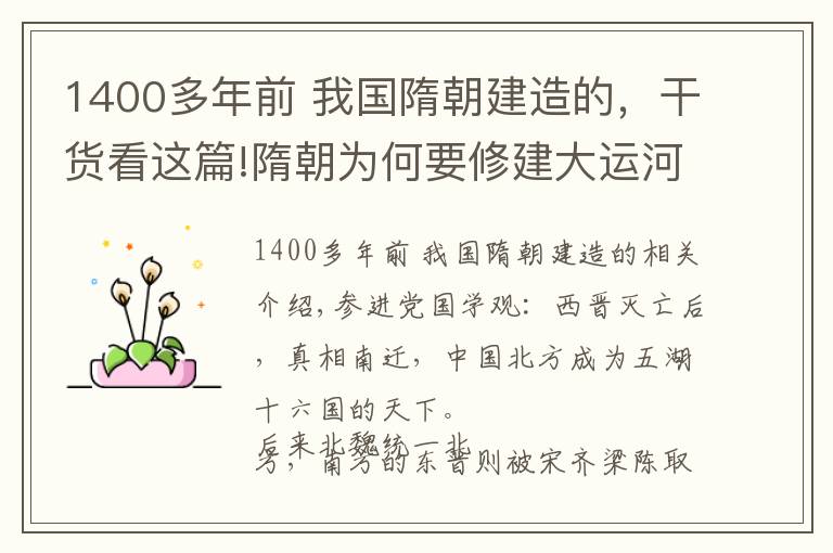 1400多年前 我國(guó)隋朝建造的，干貨看這篇!隋朝為何要修建大運(yùn)河？網(wǎng)友：圖十二顯示隋朝的富裕超出你想象