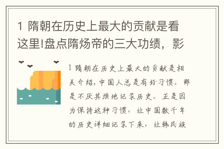 1 隋朝在歷史上最大的貢獻(xiàn)是看這里!盤點(diǎn)隋煬帝的三大功績，影響極為深遠(yuǎn)