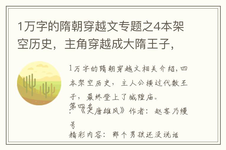 1萬字的隋朝穿越文專題之4本架空歷史，主角穿越成大隋王子，并最終踏上成皇之路