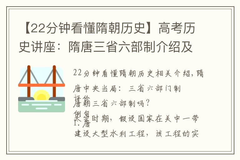 【22分鐘看懂隋朝歷史】高考歷史講座：隋唐三省六部制介紹及題型解析，助你完勝歷史高考