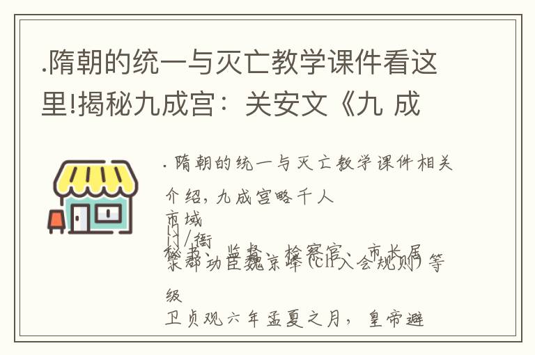 .隋朝的統(tǒng)一與滅亡教學(xué)課件看這里!揭秘九成宮：關(guān)安文《九 成 宮 醴 泉 銘.點(diǎn)注試譯》