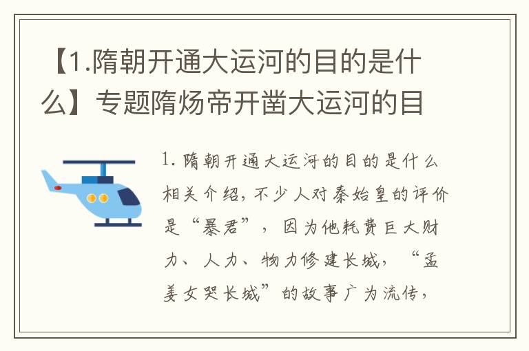 【1.隋朝開通大運(yùn)河的目的是什么】專題隋煬帝開鑿大運(yùn)河的目的何在？史學(xué)家：你把路線連起來，就知道了