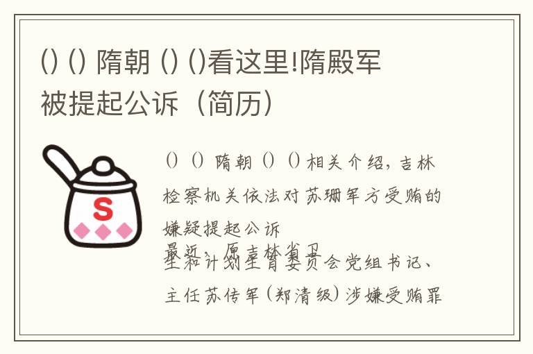   隋朝  看這里!隋殿軍被提起公訴（簡歷）