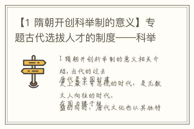 【1 隋朝開(kāi)創(chuàng)科舉制的意義】專題古代選拔人才的制度——科舉制，對(duì)唐代的文學(xué)有何影響？